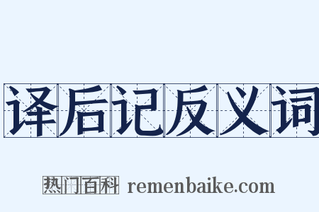 译后记反义词是什么意思的图片